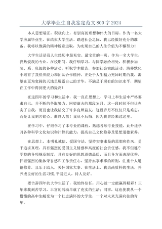 大学毕业生自我鉴定范文800字2024