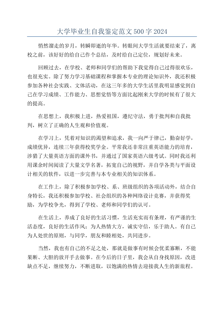 大学毕业生自我鉴定范文500字2024_第1页