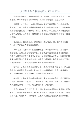 大学毕业生自我鉴定范文500字2024