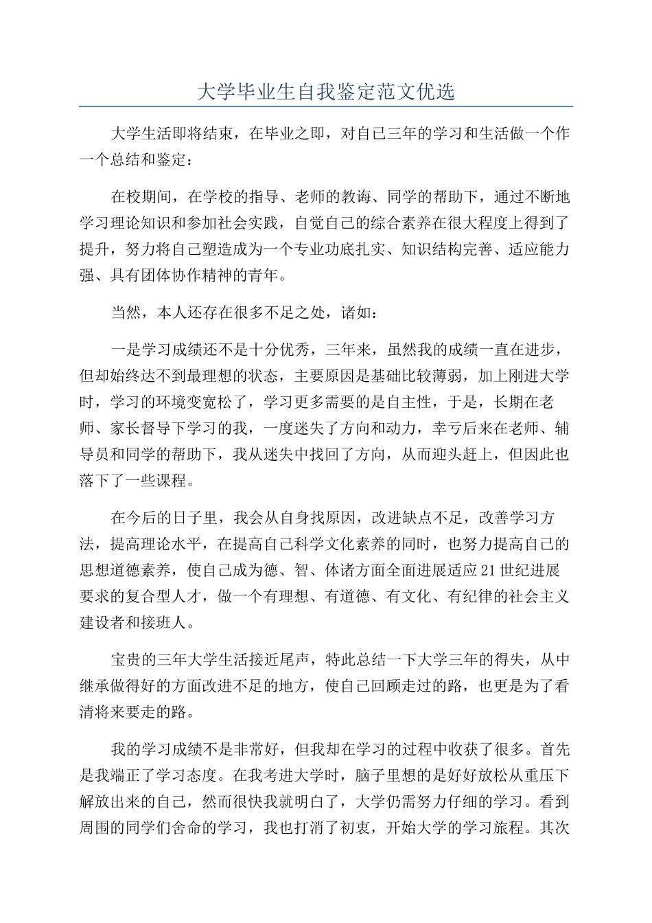 大学毕业生自我鉴定范文优选_第1页