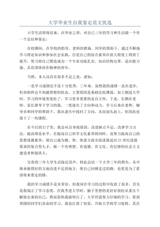 大学毕业生自我鉴定范文优选