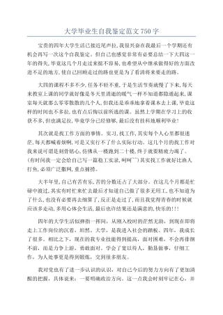 大学毕业生自我鉴定范文750字