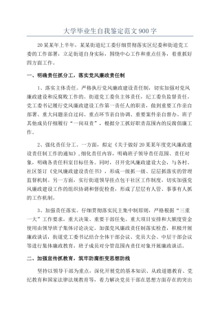 大学毕业生自我鉴定范文900字