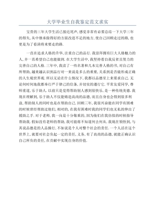 大学毕业生自我鉴定范文求实