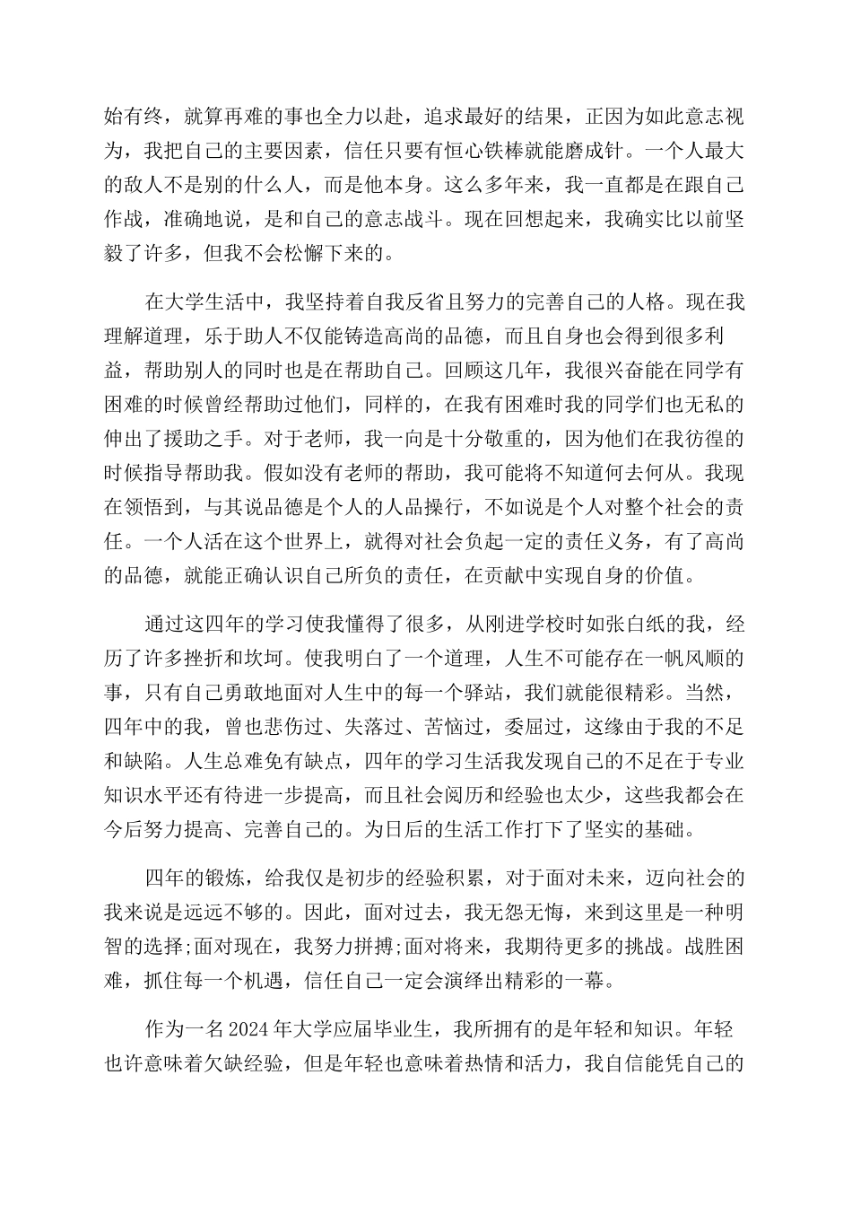 大学毕业生自我鉴定范文文2024_第3页