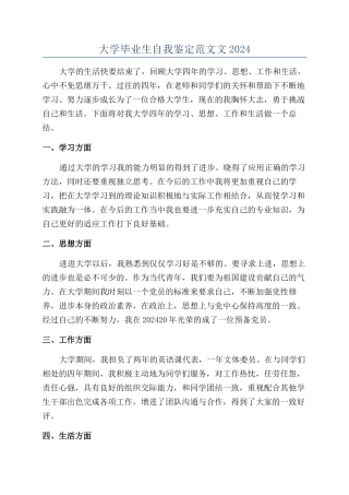 大学毕业生自我鉴定范文文2024