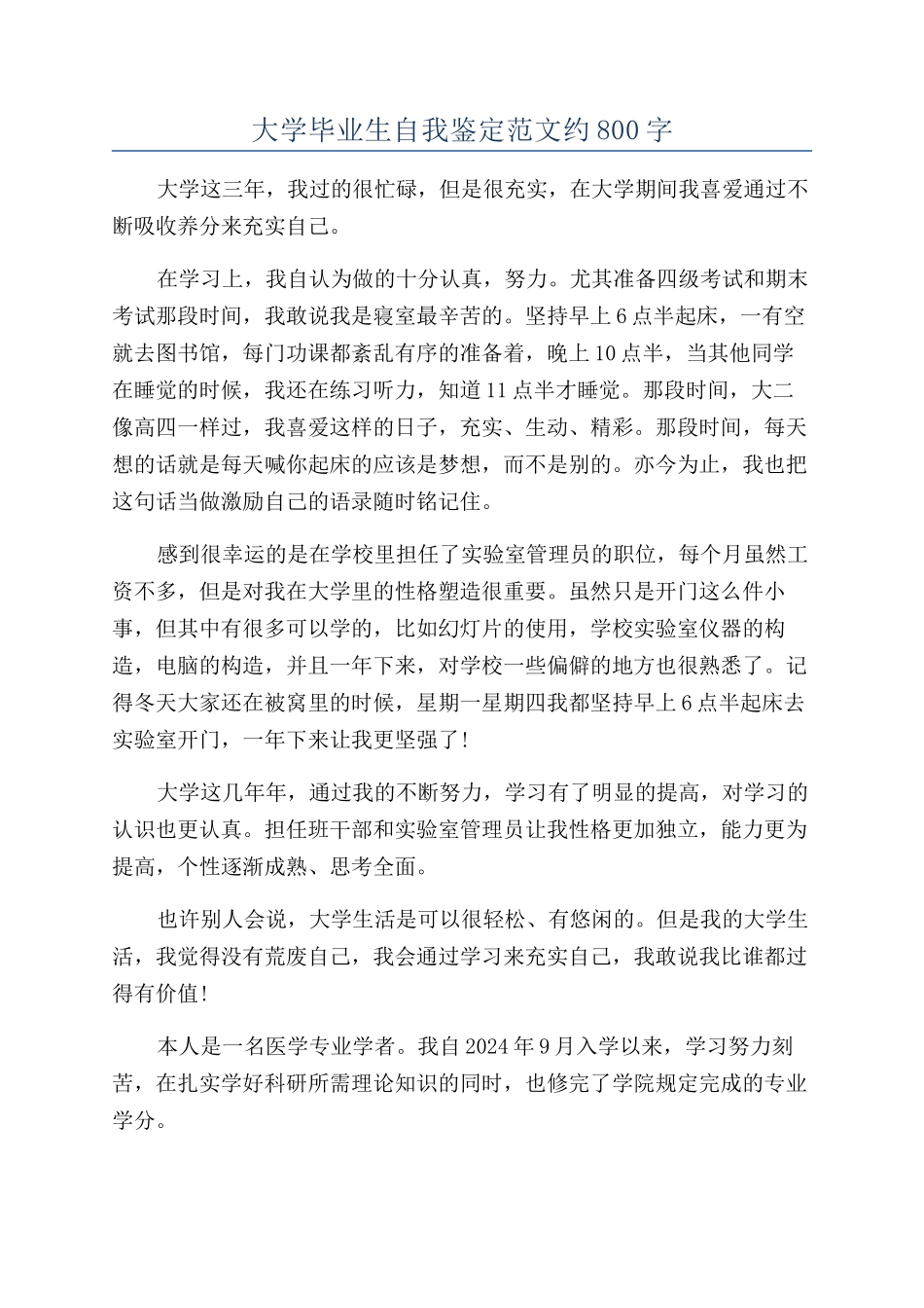 大学毕业生自我鉴定范文约800字_第1页