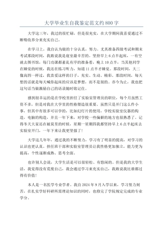 大学毕业生自我鉴定范文约800字