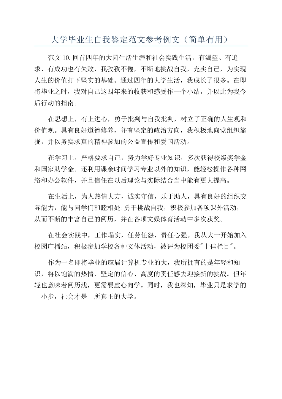 大学毕业生自我鉴定范文参考例文（简单实用）_第1页
