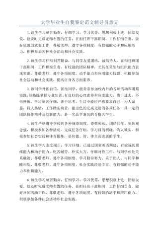大学毕业生自我鉴定范文辅导员意见