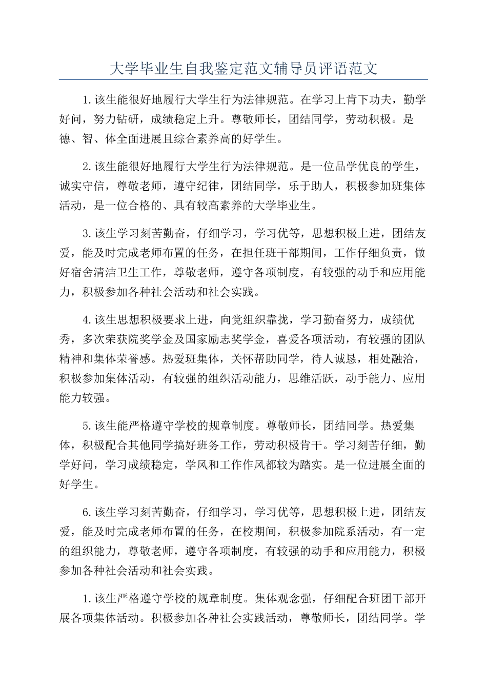 大学毕业生自我鉴定范文辅导员评语范文_第1页