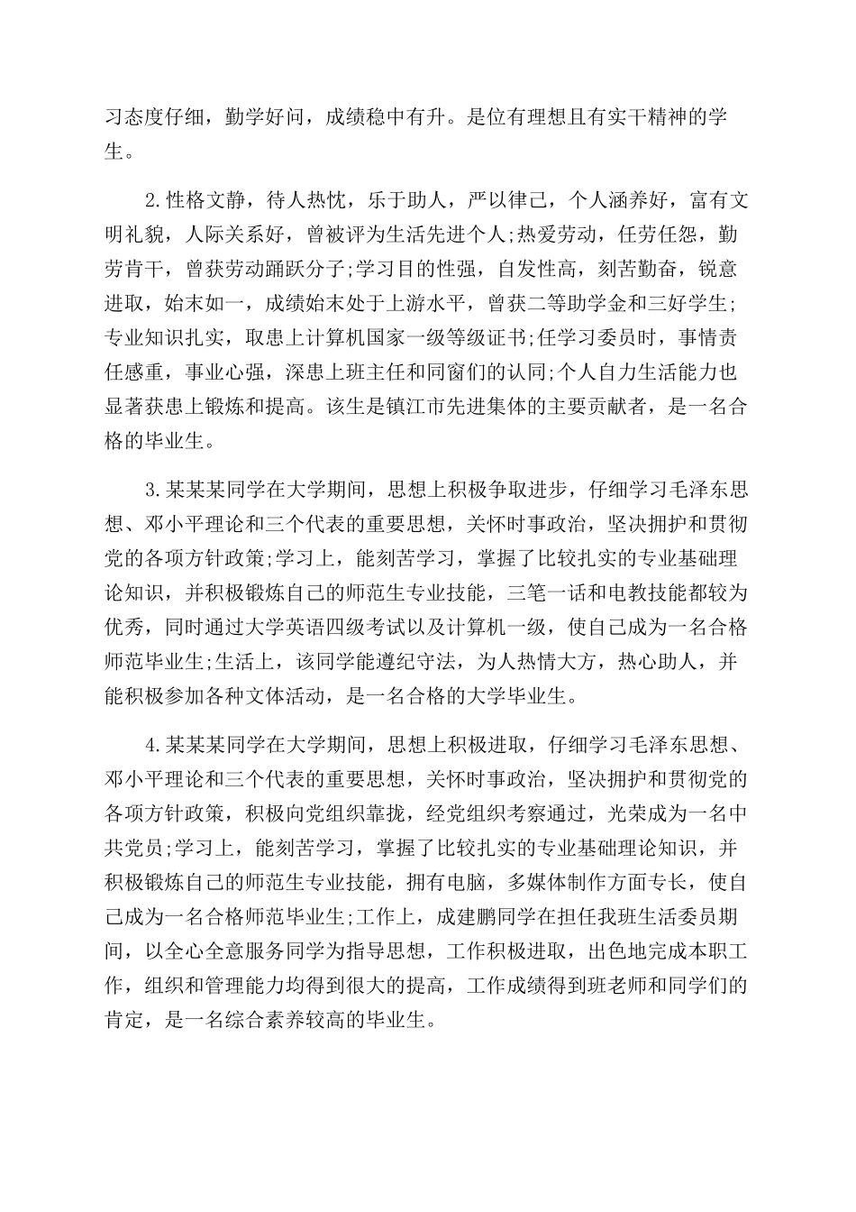 大学毕业生自我鉴定范文辅导员评语范文_第2页