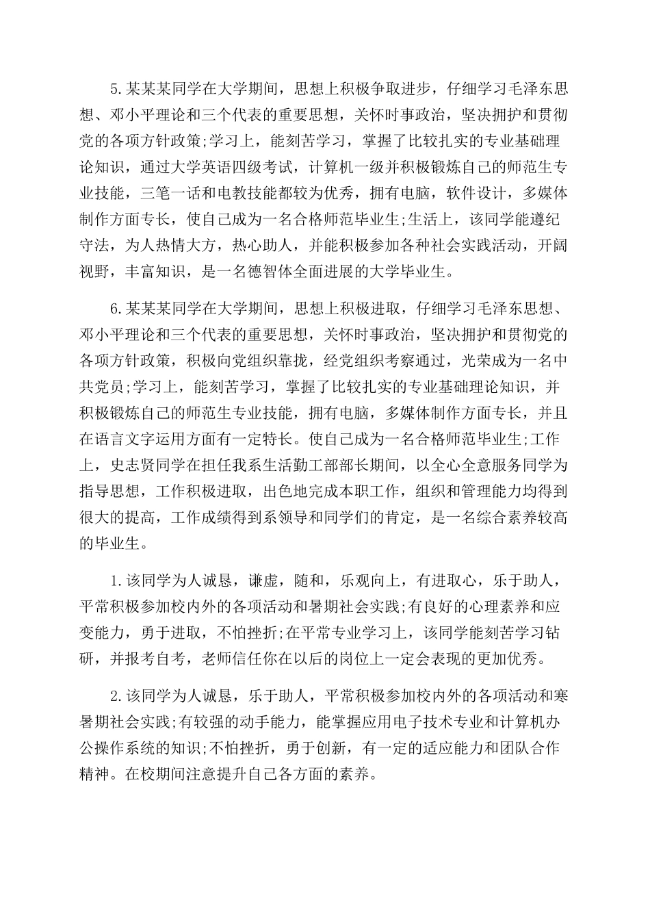 大学毕业生自我鉴定范文辅导员评语范文_第3页