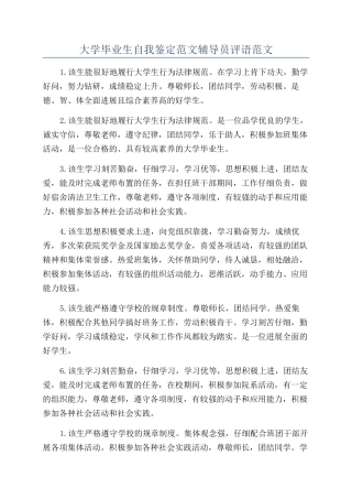 大学毕业生自我鉴定范文辅导员评语范文