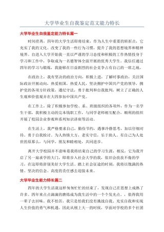 大学毕业生自我鉴定范文能力特长