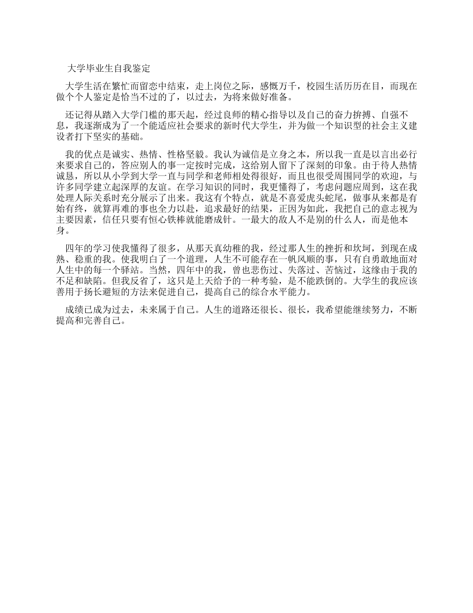 大学毕业生自我鉴定（简单版）_第1页