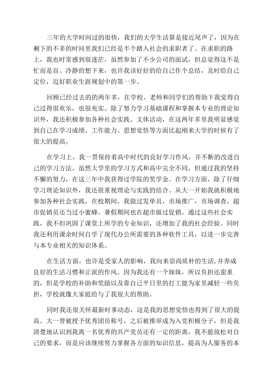 大学毕业生自评鉴定总结范文_第2页