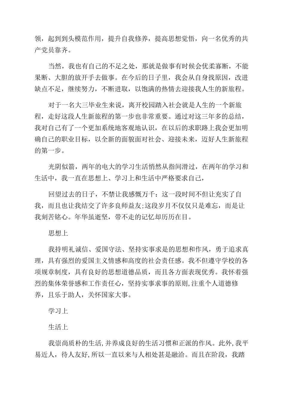 大学毕业生自评鉴定总结范文_第3页