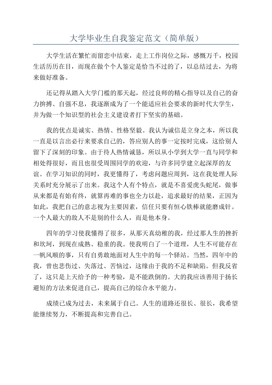 大学毕业生自我鉴定范文（简单版）_第1页