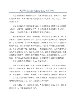大学毕业生自我鉴定范文（简单版）