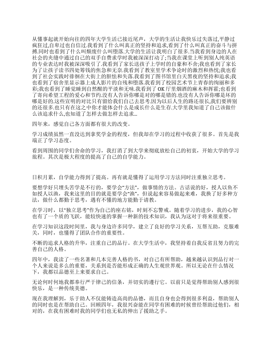 大学毕业生自我鉴定较为全面_第1页