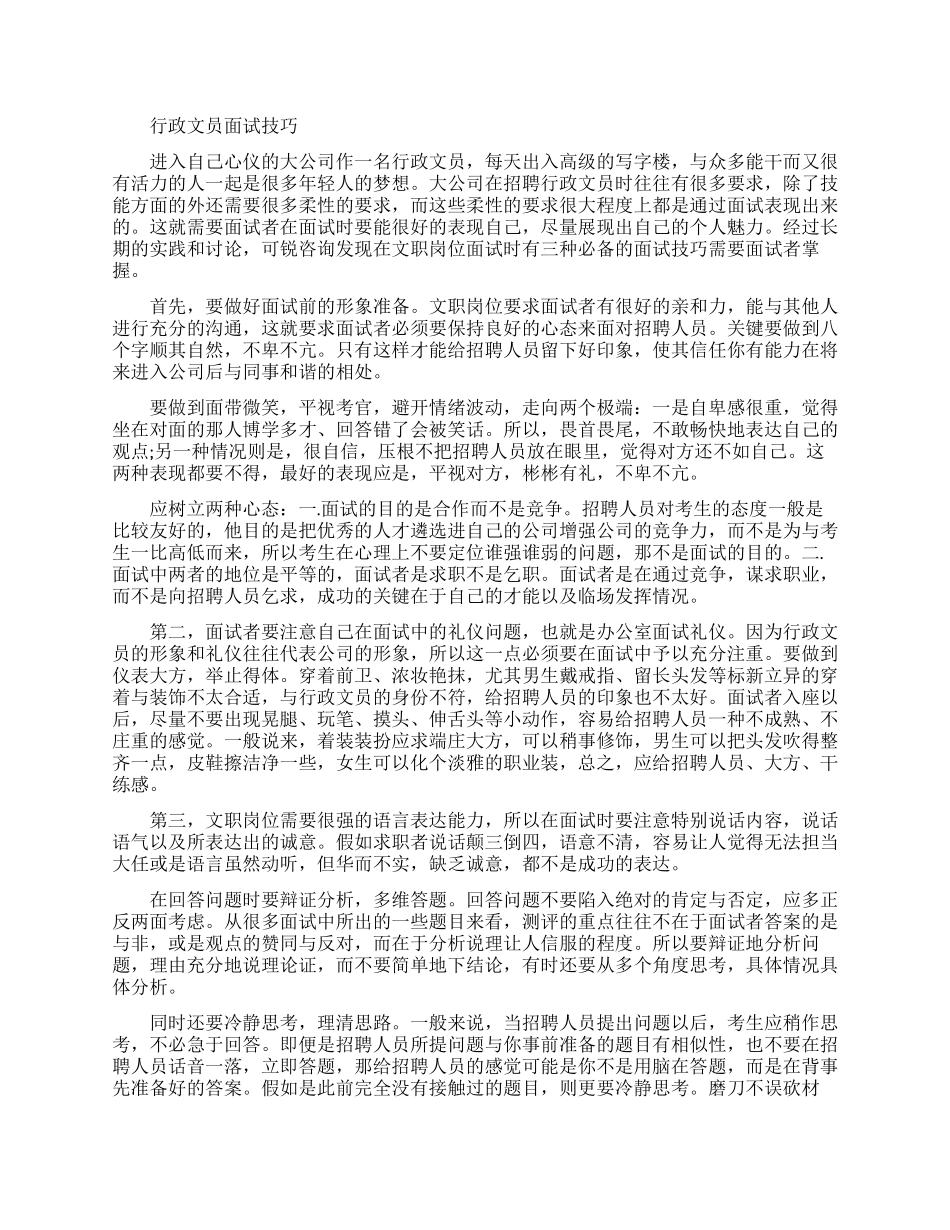 大学毕业生行政文员的求职面试技巧_第1页