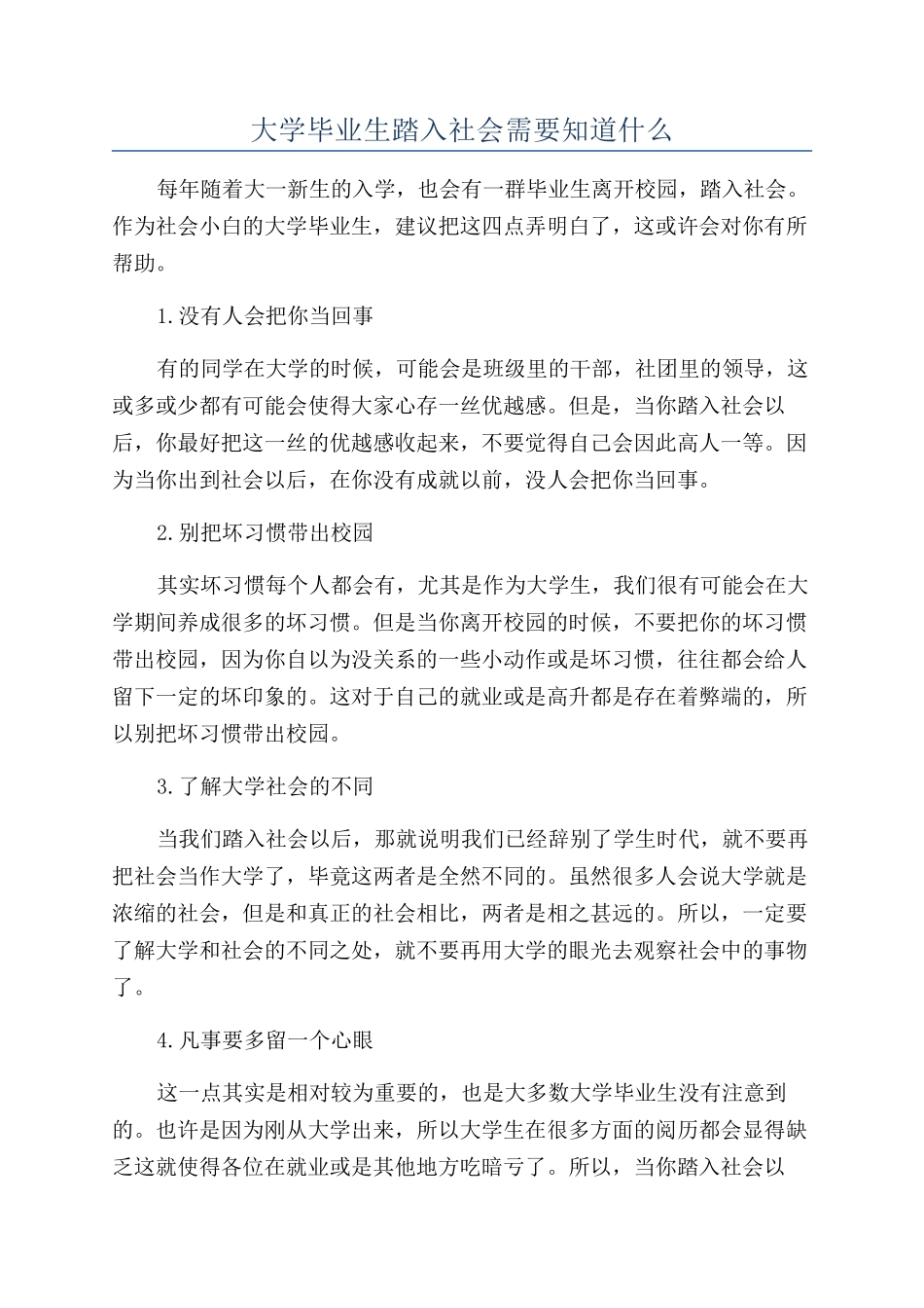 大学毕业生踏入社会需要知道什么_第1页