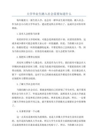 大学毕业生踏入社会需要知道什么