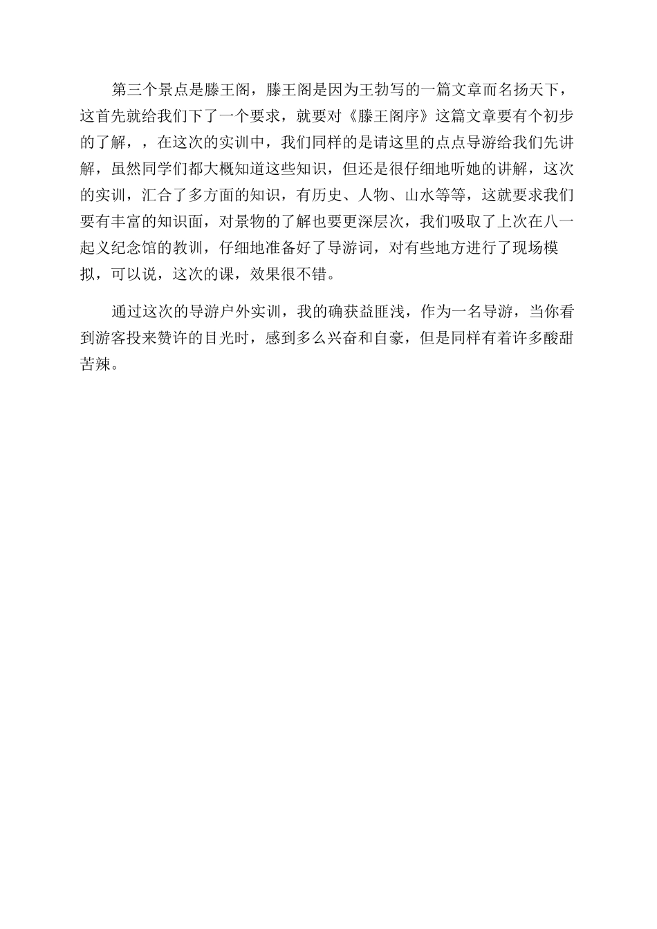 大学毕业生蓝天学院等地实地导游实习报告范文doc_第3页