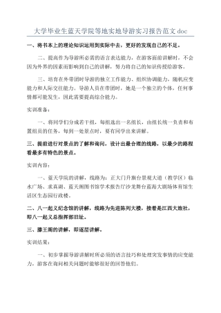 大学毕业生蓝天学院等地实地导游实习报告范文doc