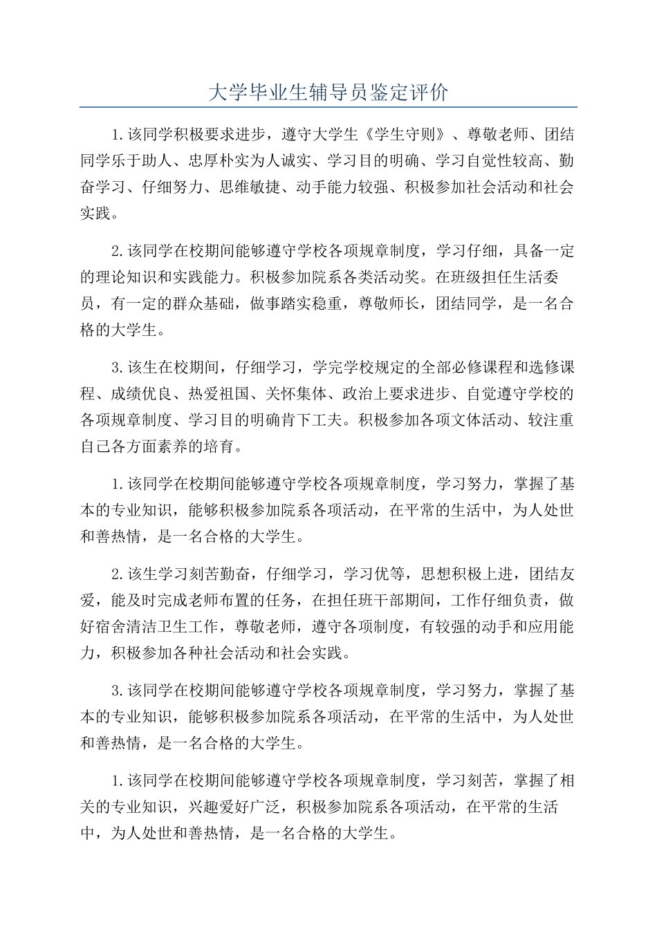 大学毕业生辅导员鉴定评价_第1页
