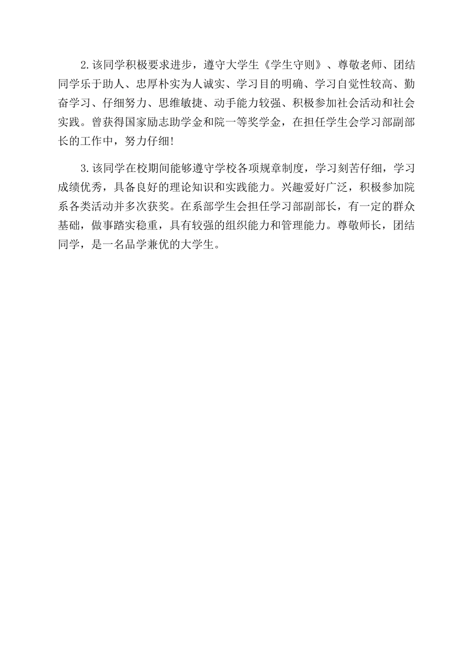 大学毕业生辅导员鉴定评价_第2页