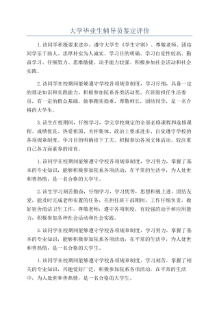 大学毕业生辅导员鉴定评价