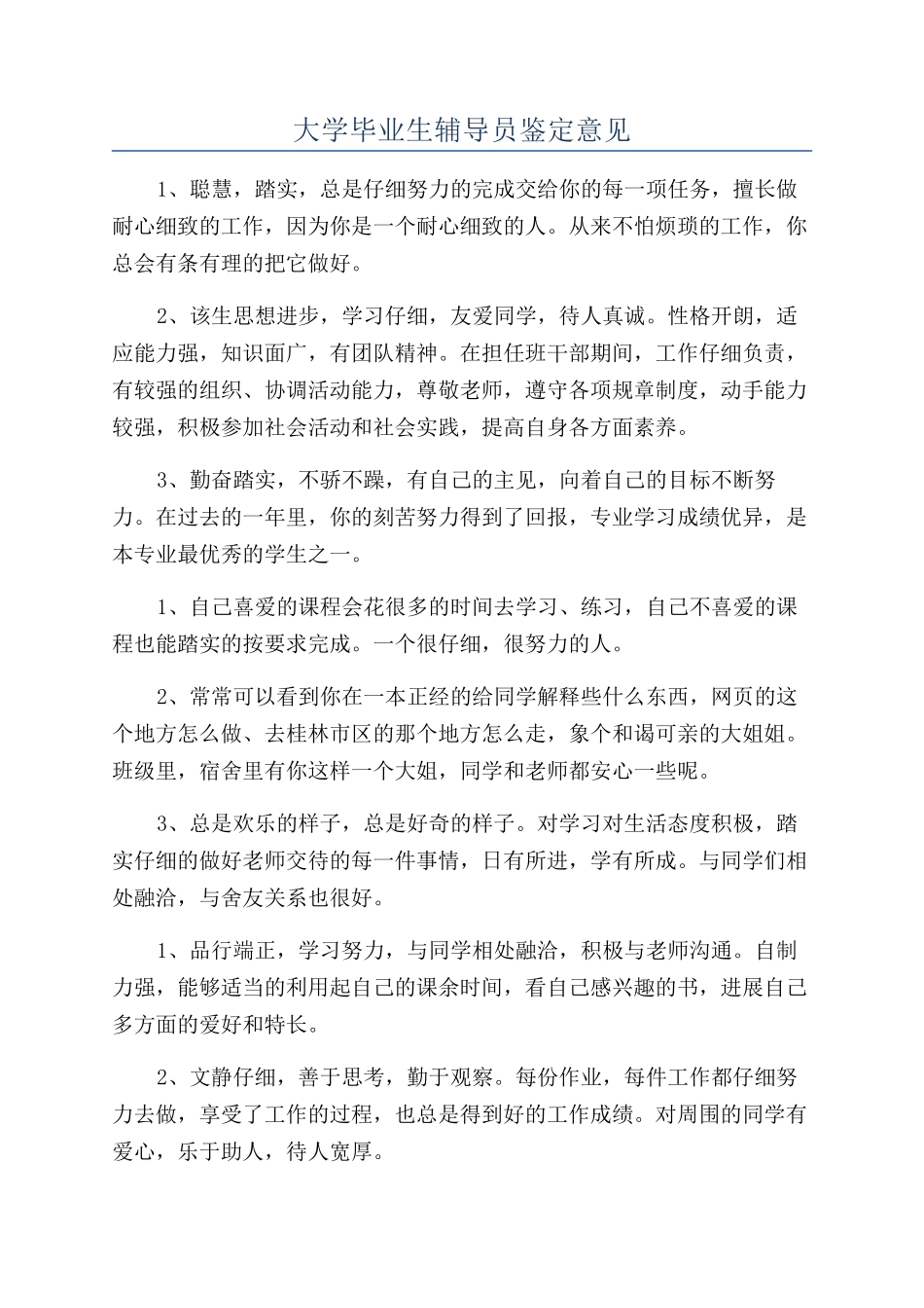 大学毕业生辅导员鉴定意见_第1页