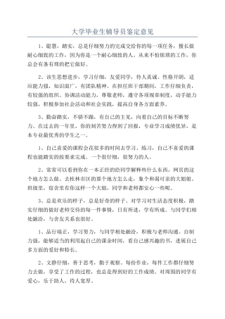大学毕业生辅导员鉴定意见