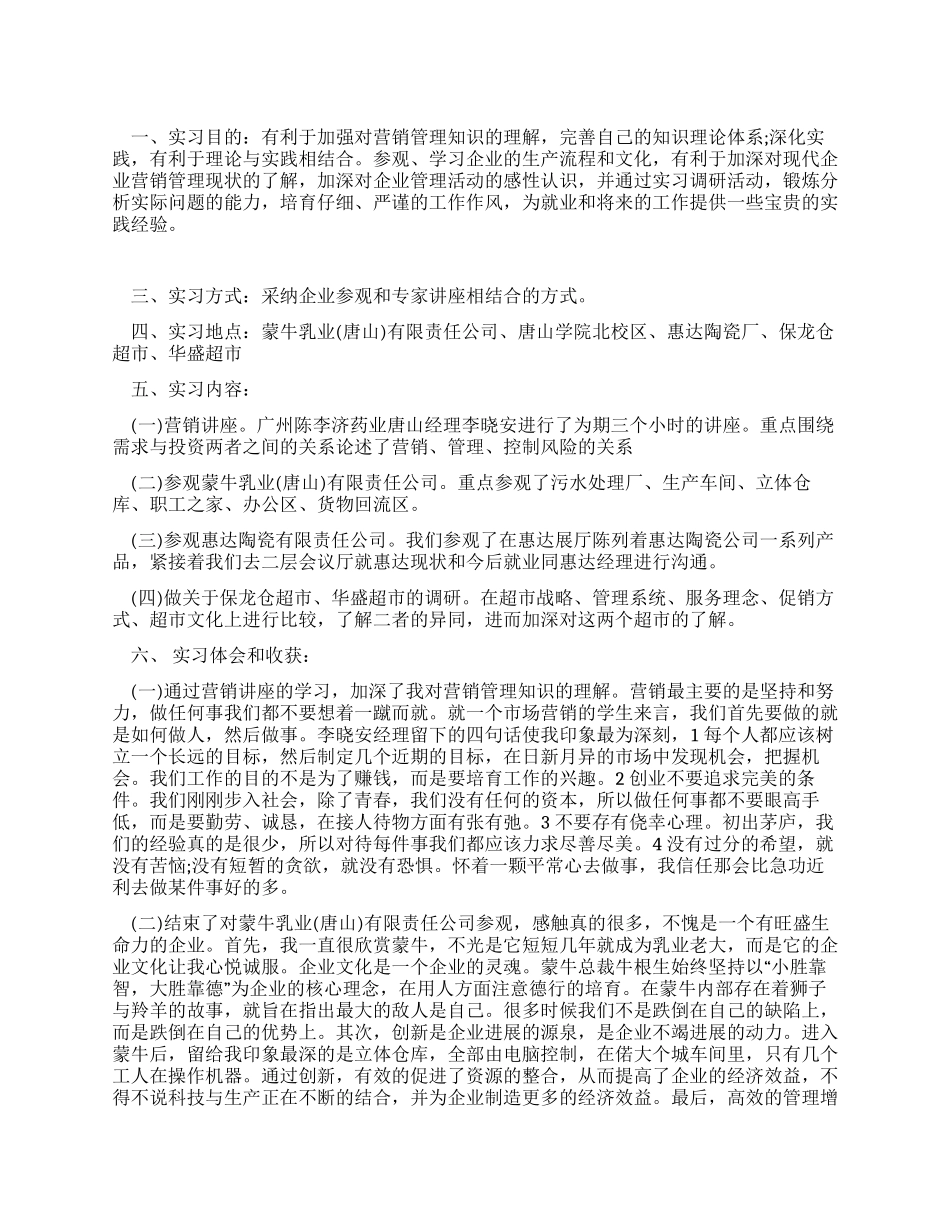 大学毕业生营销管理实习报告_第1页