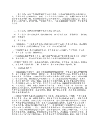 大学毕业生营销管理实习报告