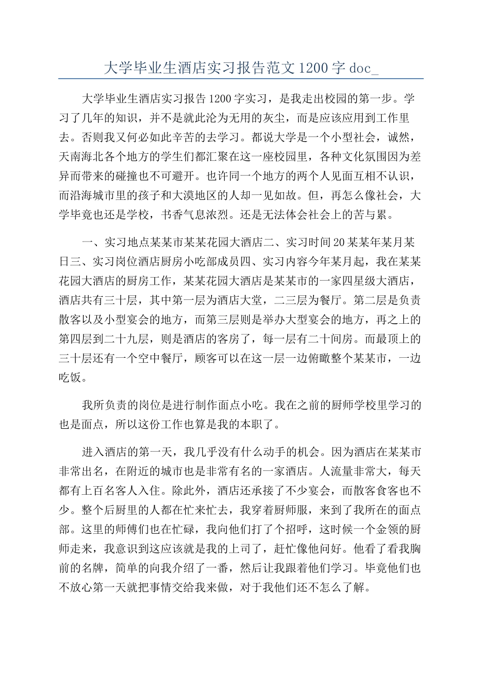 大学毕业生酒店实习报告范文1200字doc-_第1页