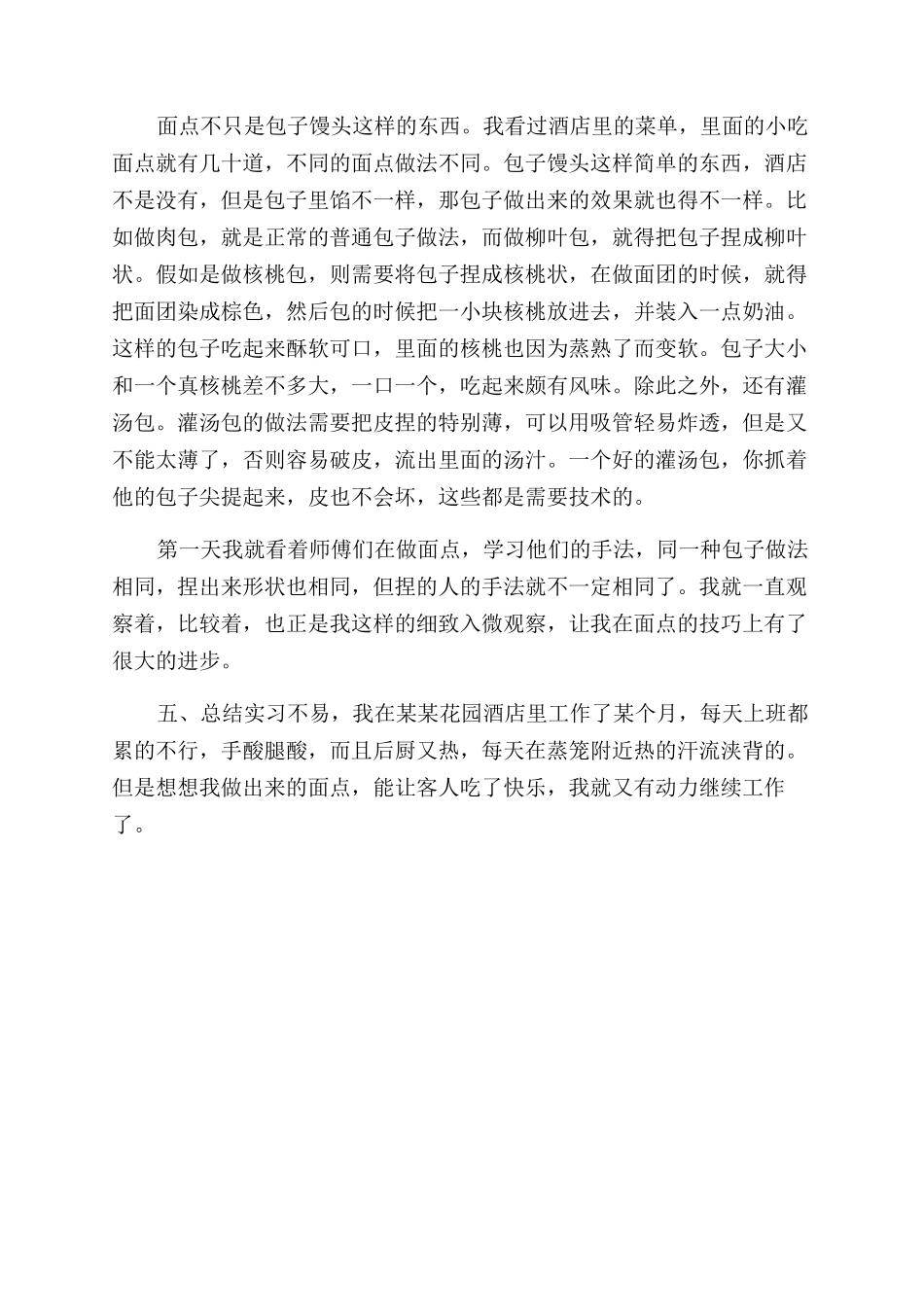 大学毕业生酒店实习报告范文1200字doc-_第2页