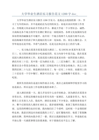 大学毕业生酒店实习报告范文1200字doc-
