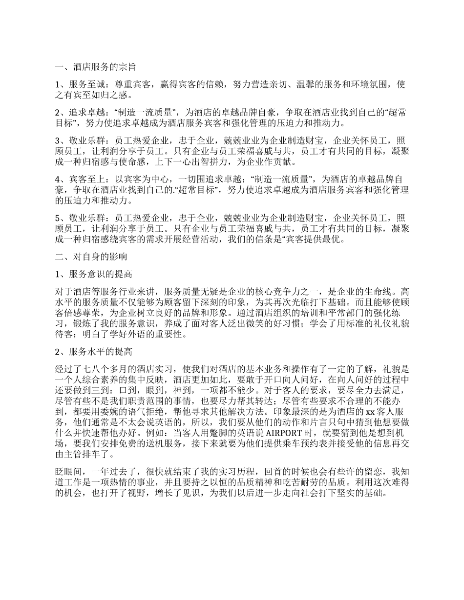 大学毕业生酒店实习自我鉴定_第1页