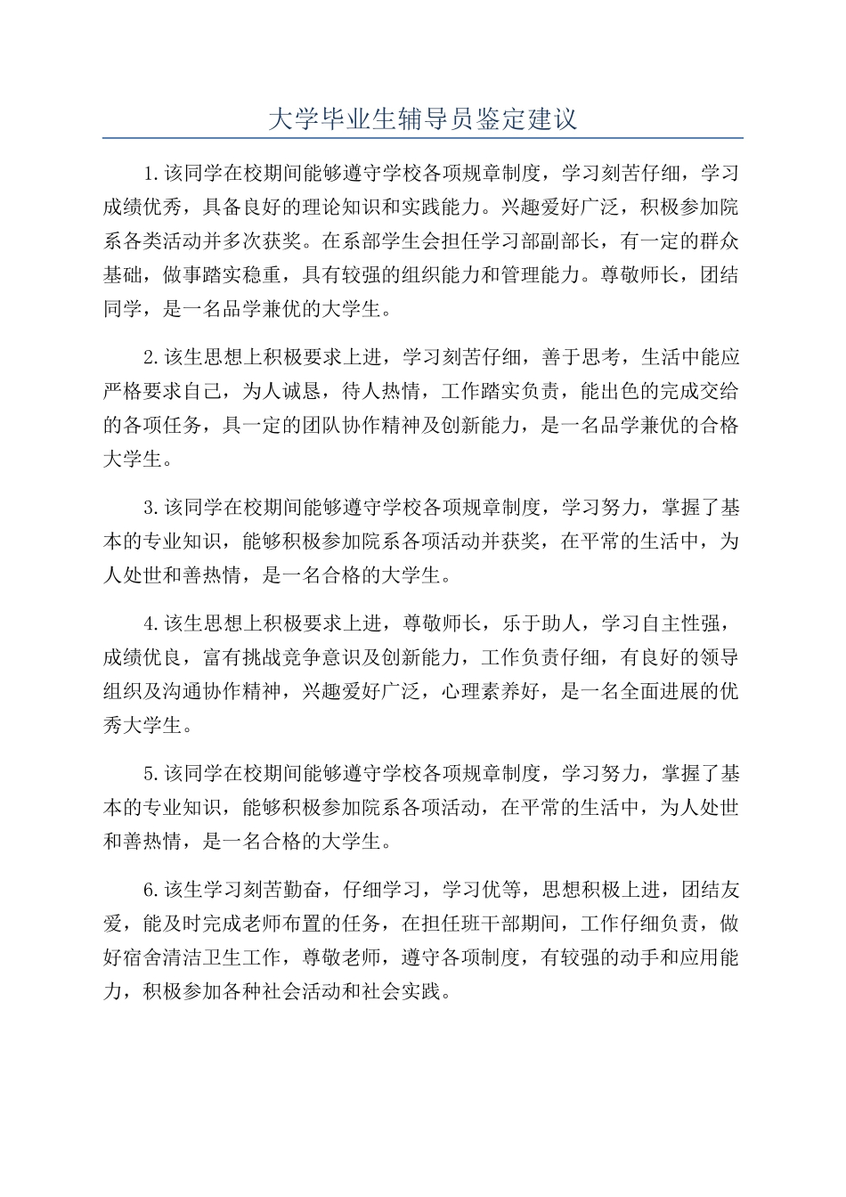 大学毕业生辅导员鉴定建议_第1页