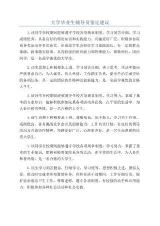 大学毕业生辅导员鉴定建议