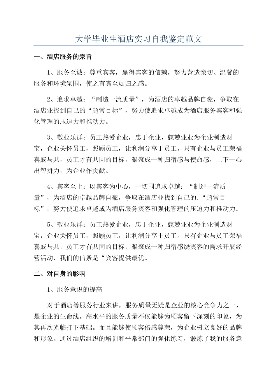 大学毕业生酒店实习自我鉴定范文_第1页