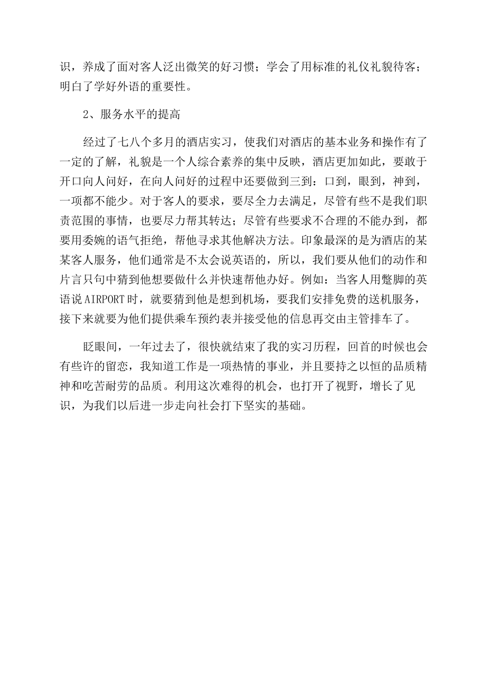 大学毕业生酒店实习自我鉴定范文_第2页