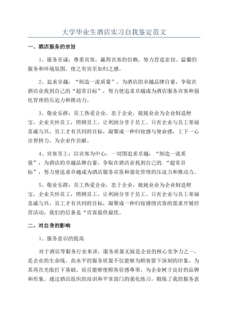 大学毕业生酒店实习自我鉴定范文