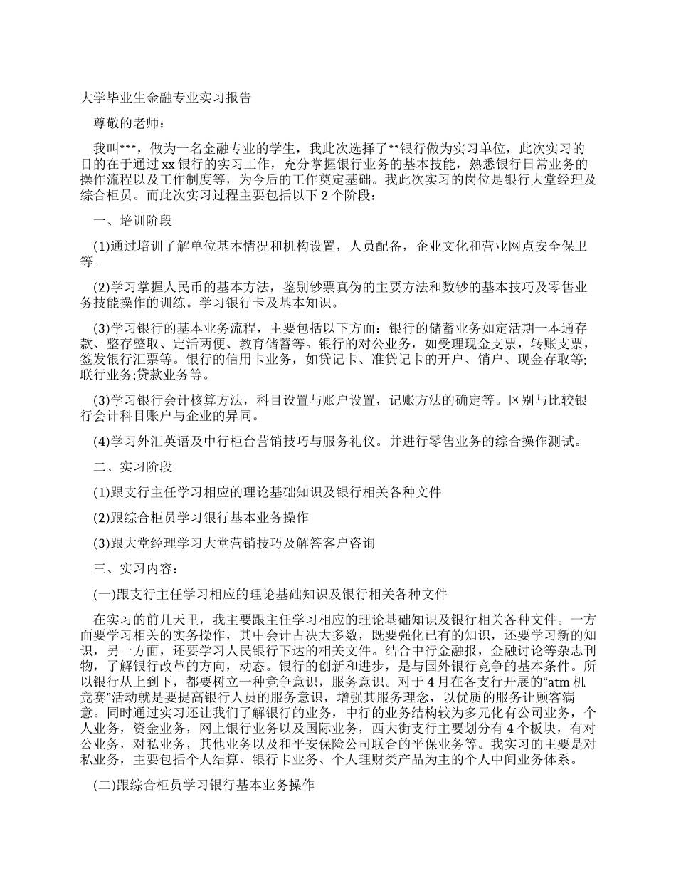 大学毕业生金融专业实习报告_第1页