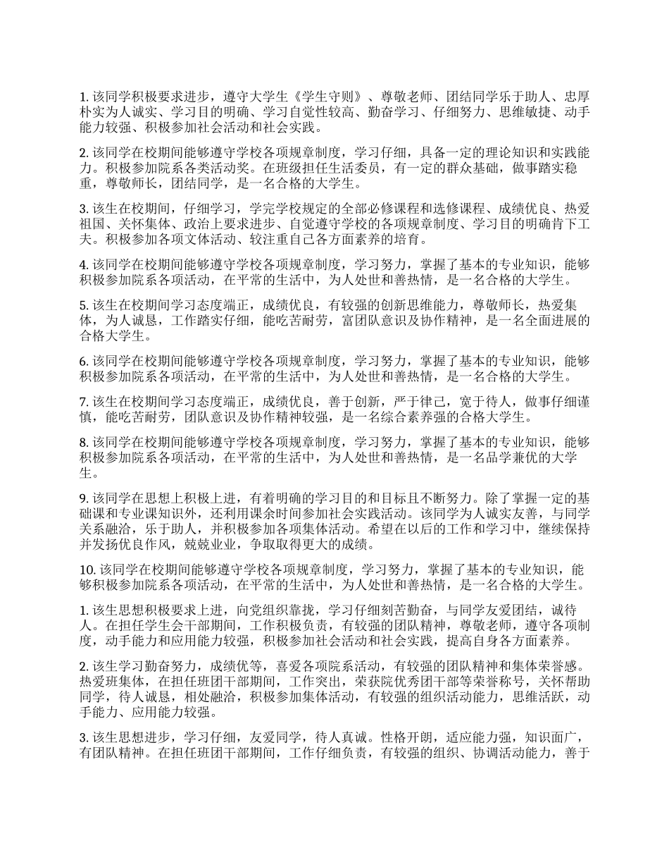 大学毕业生辅导员鉴定评语_第1页