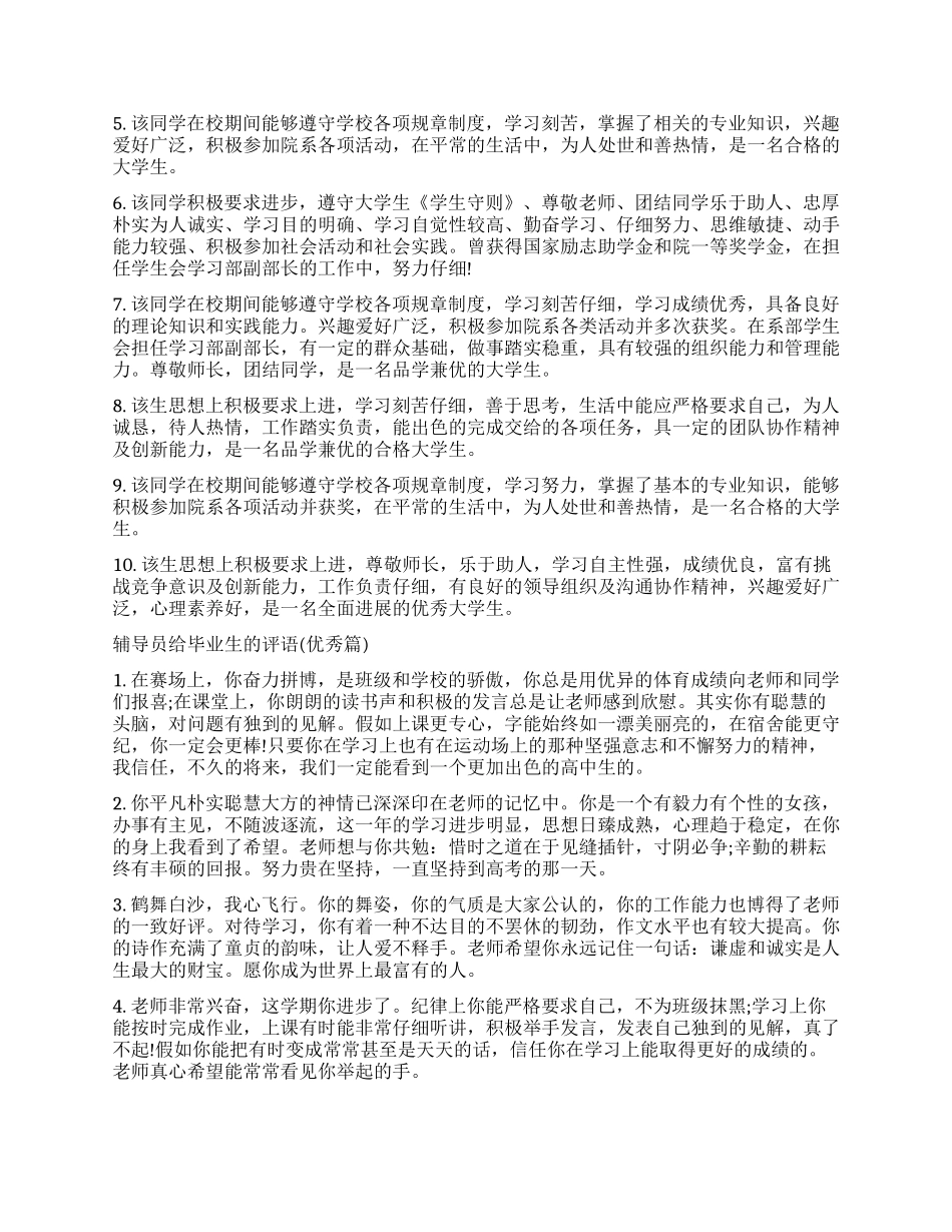 大学毕业生辅导员鉴定评语_第3页
