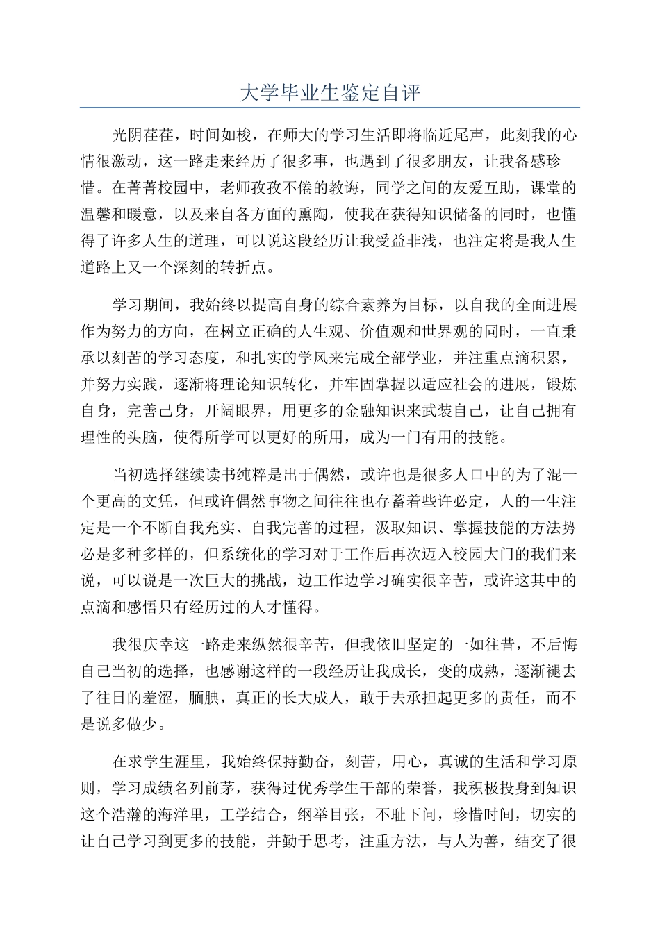 大学毕业生鉴定自评_第1页